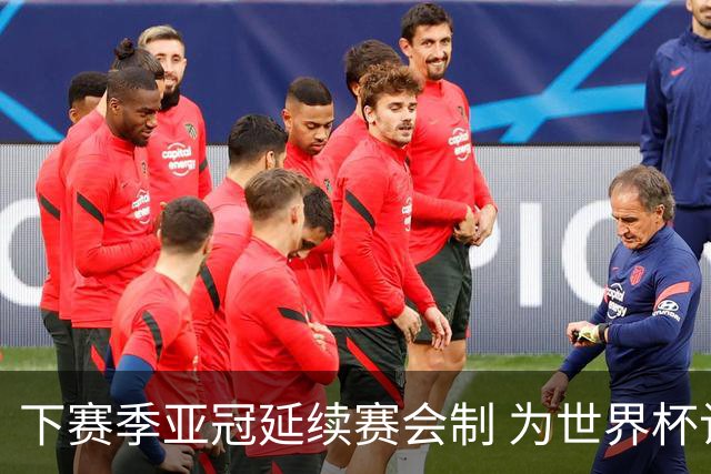 下赛季亚冠延续赛会制 为世界杯让路10月结束