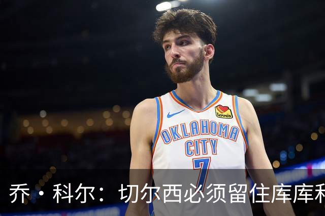 乔·科尔：切尔西必须留住库库和恩佐，我宁愿出售其他人筹集资金