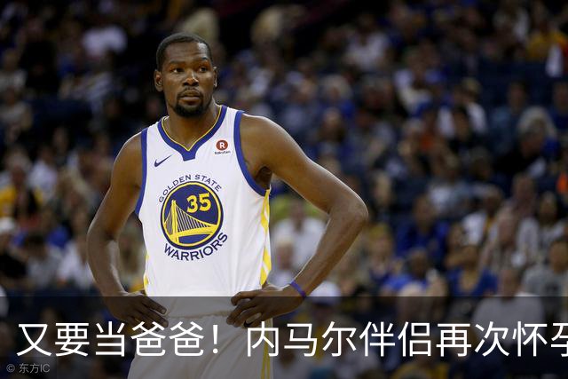 又要当爸爸！内马尔伴侣再次怀孕 两人将迎第三个女儿