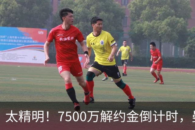 太精明！7500万解约金倒计时，曼联放弃8500万溢价，捡漏真核?