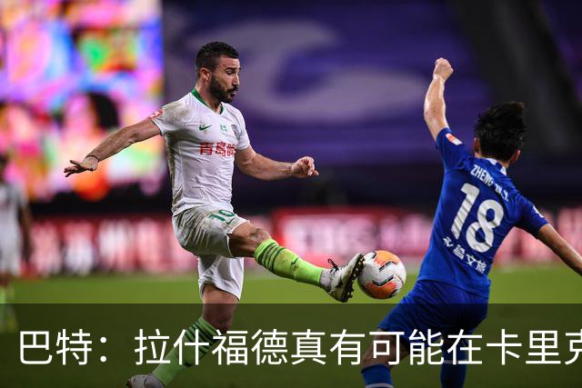 巴特：拉什福德真有可能在卡里克手下回归曼联，反正也卖不掉