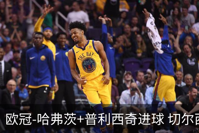 欧冠-哈弗茨+普利西奇进球 切尔西主场2-0胜里尔