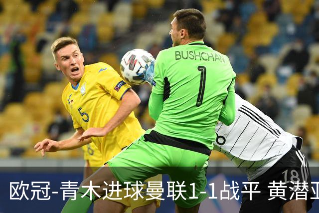 欧冠-青木进球曼联1-1战平 黄潜亚特兰大明日决胜