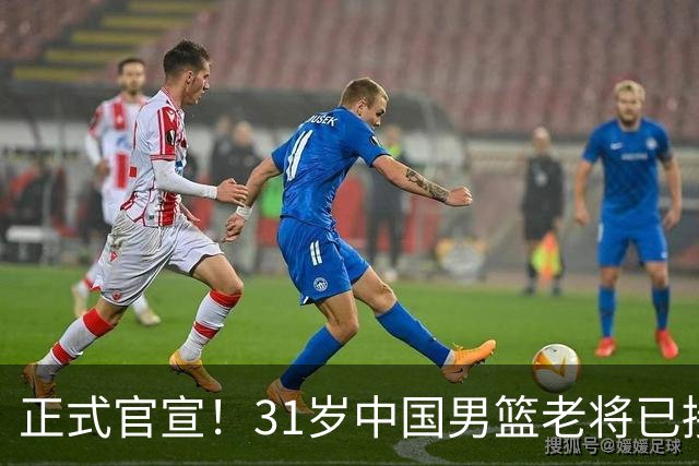 正式官宣！31岁中国男篮老将已接任国家队队长，球迷：他有号召力