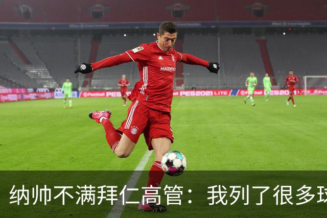 纳帅不满拜仁高管：我列了很多球员 一个也没引进