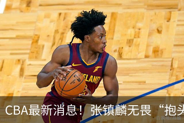 CBA最新消息！张镇麟无畏“抱头哥”称谓，辽宁助教加盟浙江，广厦续约布朗