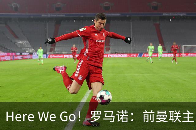 Here We Go！罗马诺：前曼联主帅阿莫林将执教AC米兰，签约2+1年
