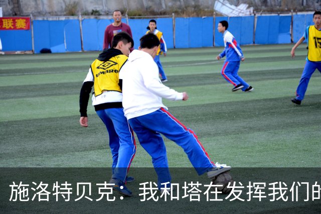 施洛特贝克：我和塔在发挥我们的能力后 乃是全世界最出色的组合