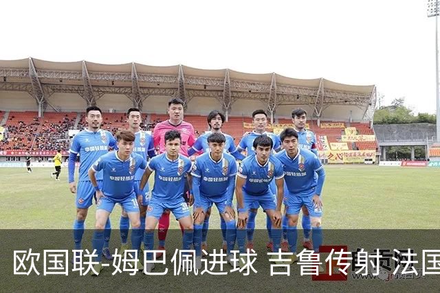 欧国联-姆巴佩进球 吉鲁传射 法国主场2-0夺首胜