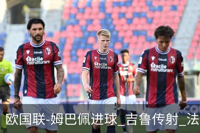 欧国联-姆巴佩进球 吉鲁传射 法国主场2-0夺首胜