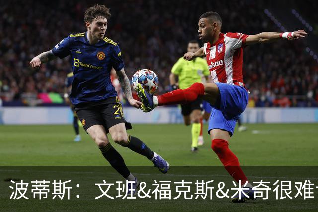 波蒂斯：文班&福克斯&米奇很难说该怪谁 毕竟这是他们首次季后赛