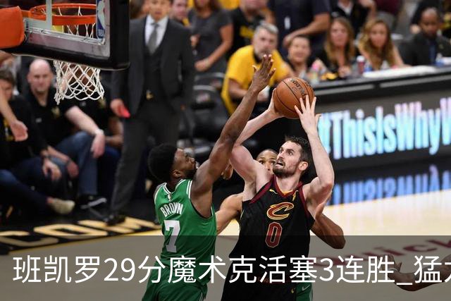 班凯罗29分魔术克活塞3连胜 猛龙送黄蜂4连败
