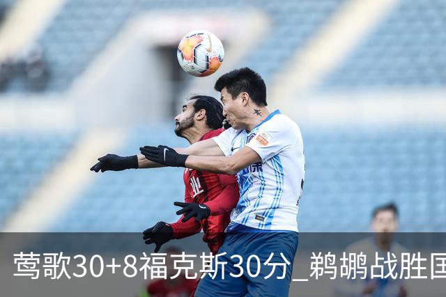 莺歌30+8福克斯30分 鹈鹕战胜国王晋级半决赛