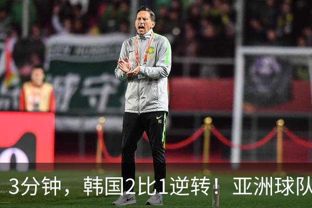 3分钟，韩国2比1逆转！亚洲球队美加墨世界杯首胜来了！